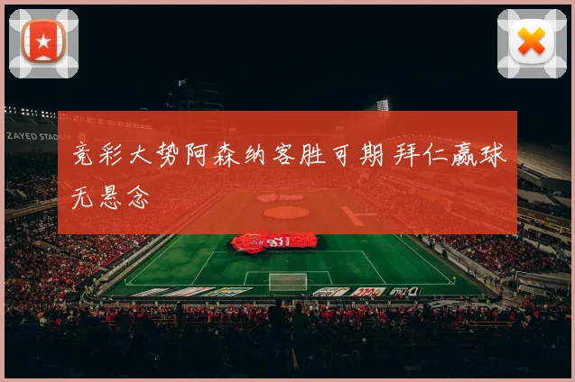 竞彩大势阿森纳客胜可期 拜仁赢球无悬念