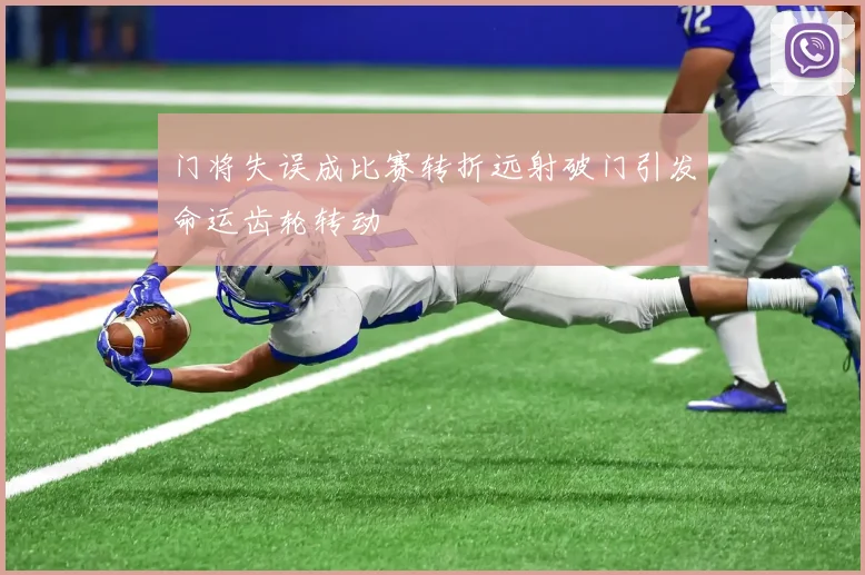 门将失误成比赛转折远射破门引发命运齿轮转动