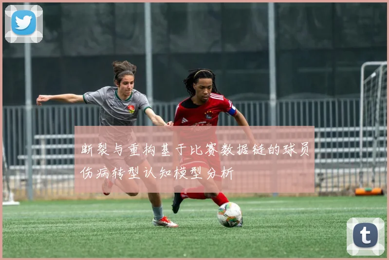 断裂与重构基于比赛数据链的球员伤病转型认知模型分析